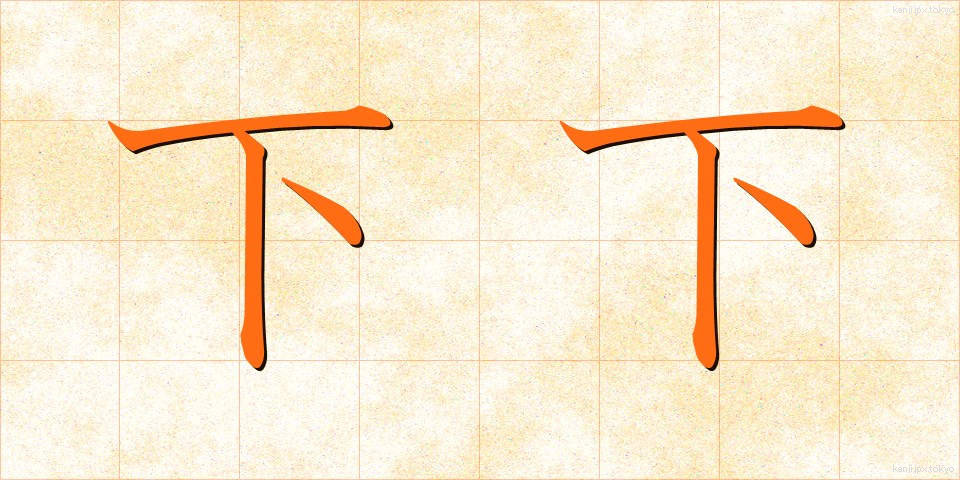 下下 (かか)