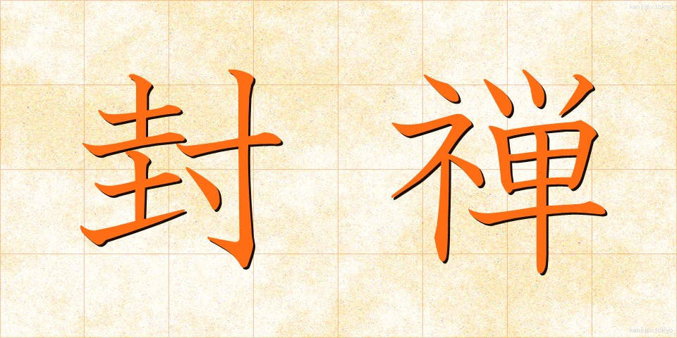 封禅 (ふうぜん)