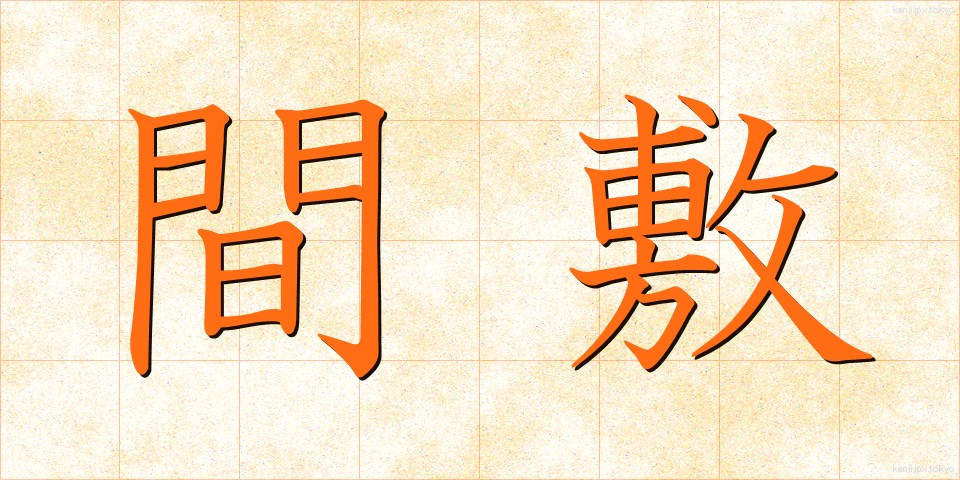 間敷 (ましき)