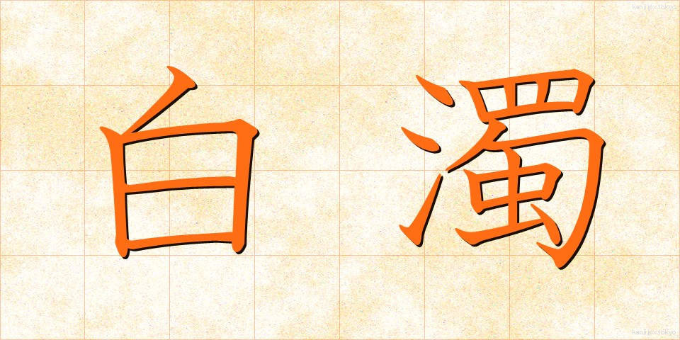 白濁 (はくだく)