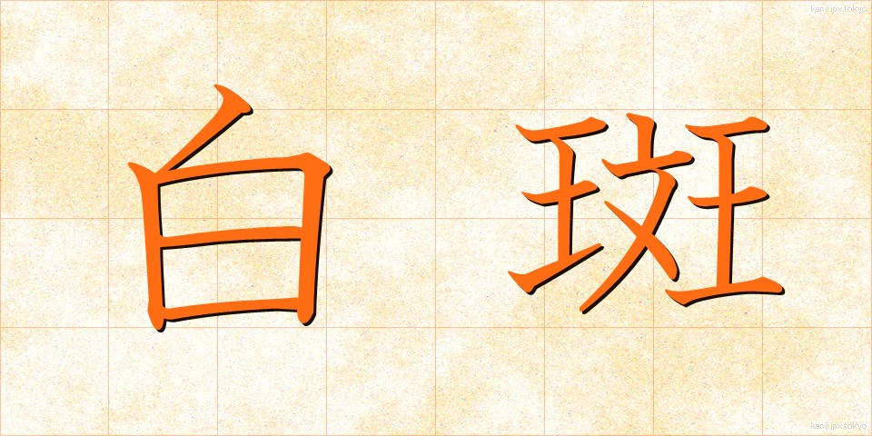 白斑 (はくはん)