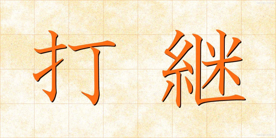 打継 (だつぎ)