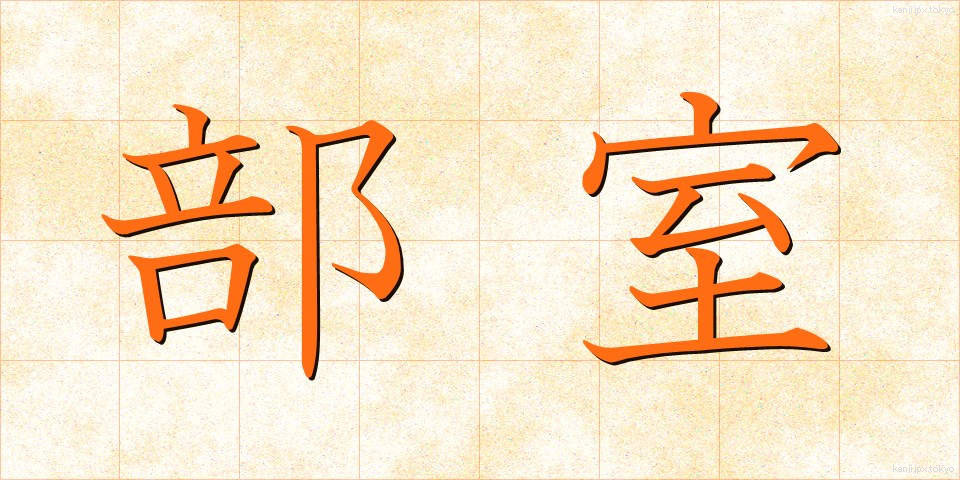 部室 (ぶしつ)