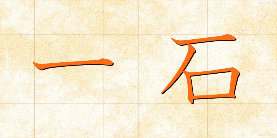 一石 (いっせき)