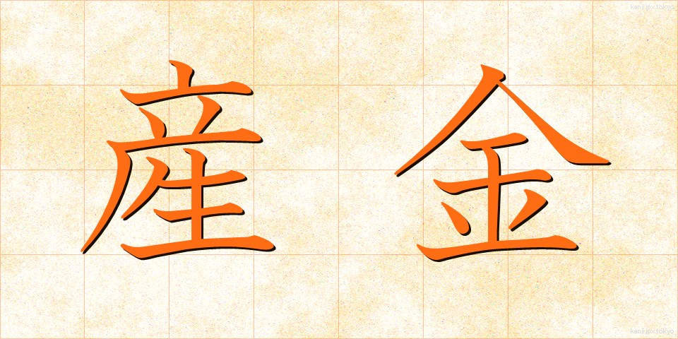 産金 (さんきん)