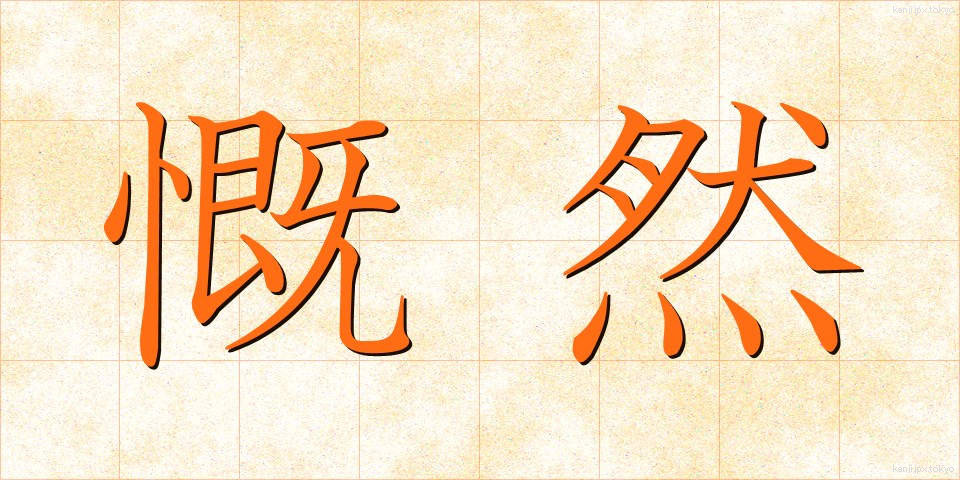 慨然 (がいぜん)