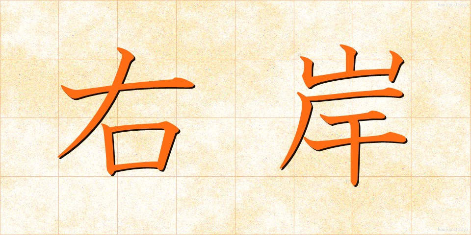 右岸 (うがん)