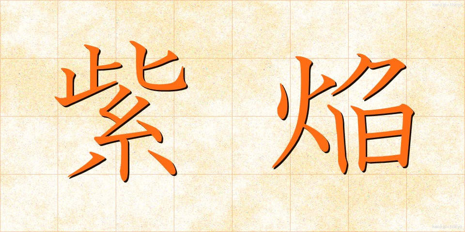 紫焔 (しえん)