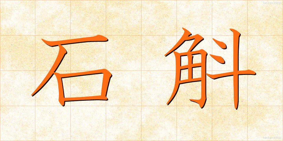 石斛 (せっこく)