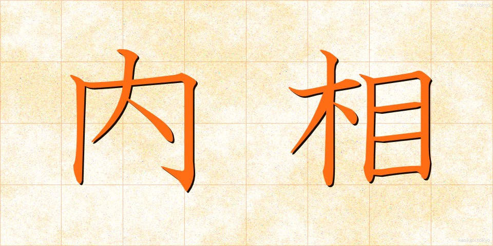 内相 (ないしょう)