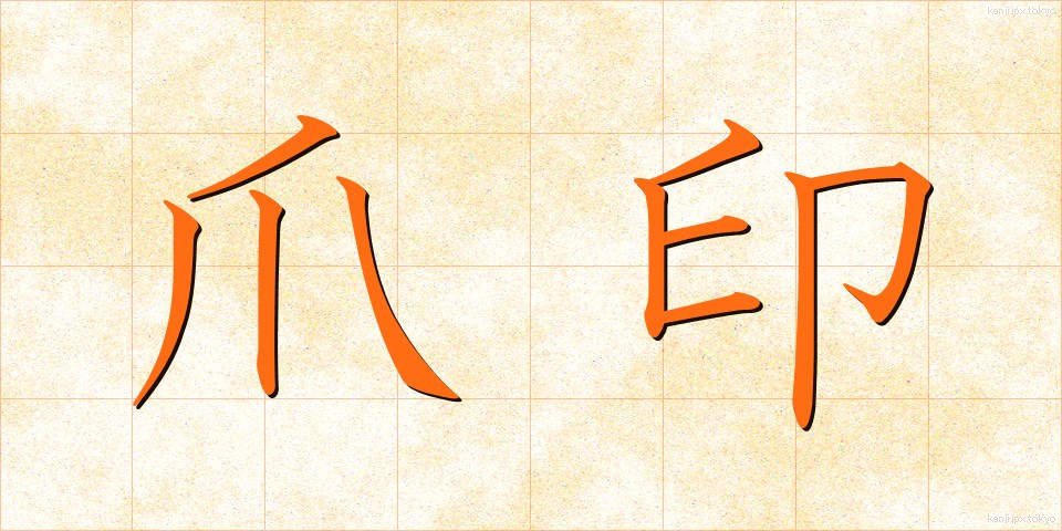 爪印 (つめいん)