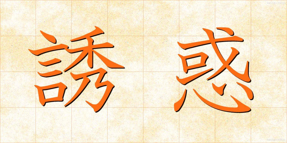 誘惑 (ゆうわく)