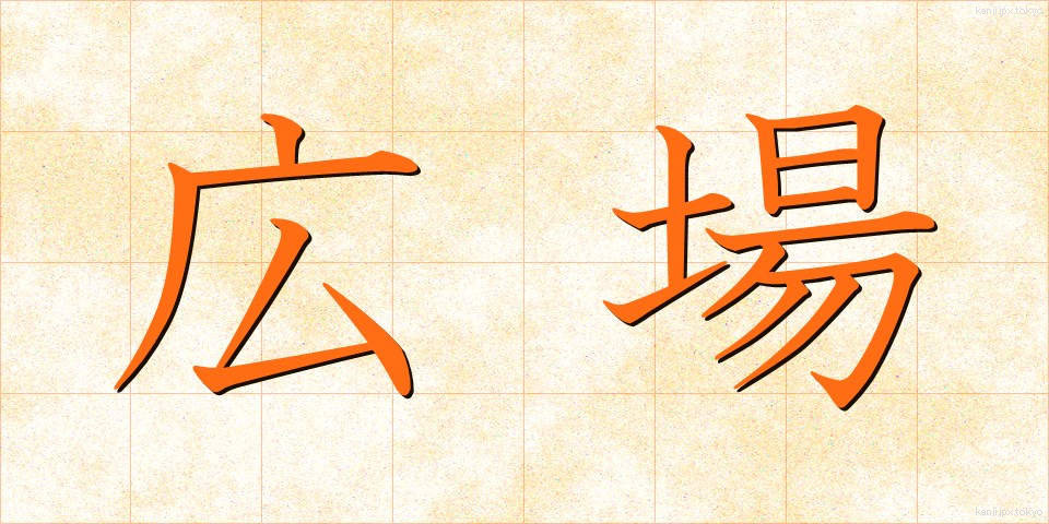 広場 (ひろば)
