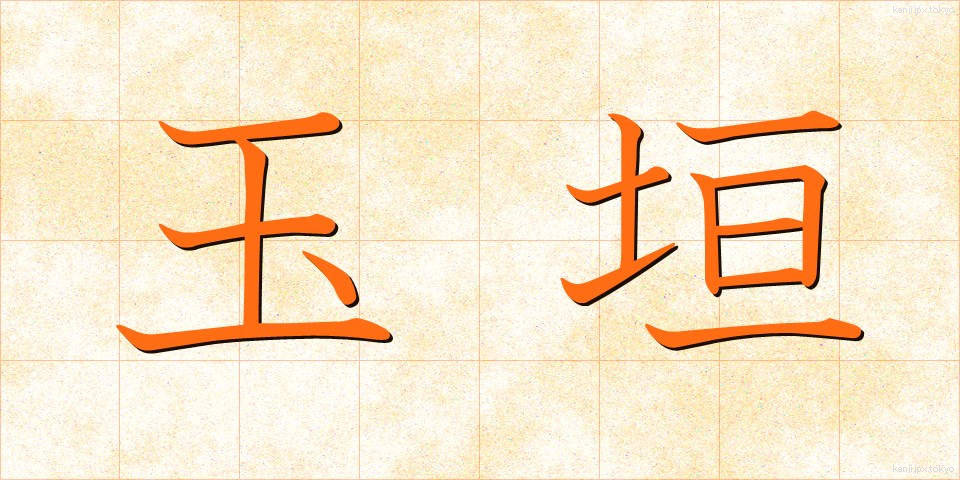 玉垣 (たまがき)