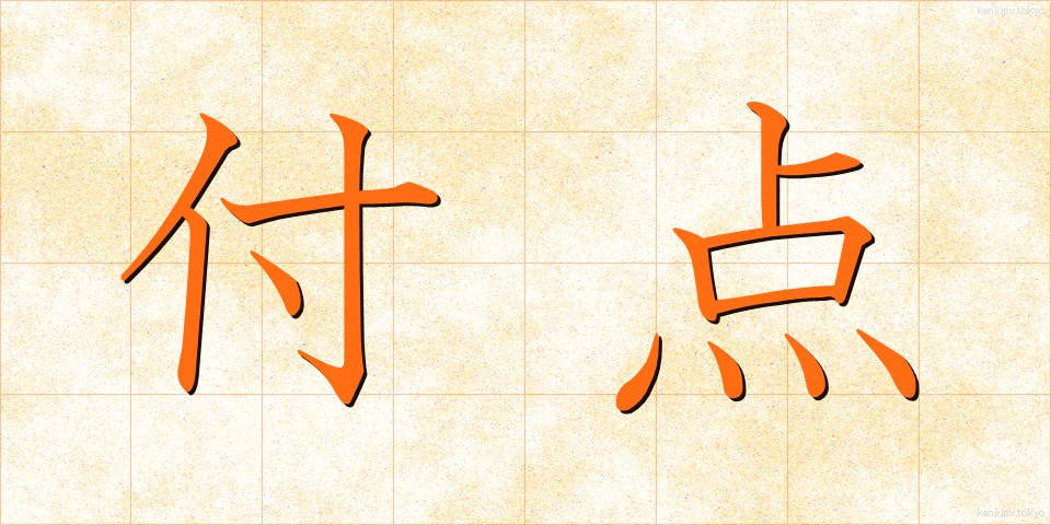 付点 (ふてん)