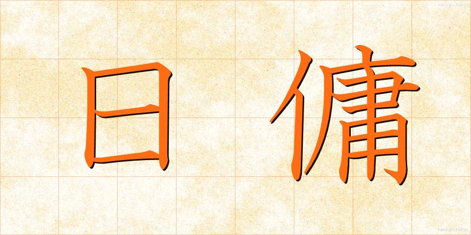 日傭 (ひよう)