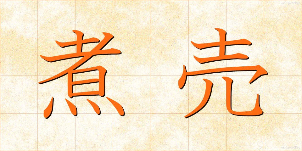 煮売 (にうり)