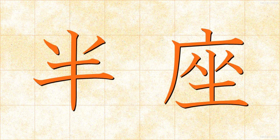 半座 (はんざ)
