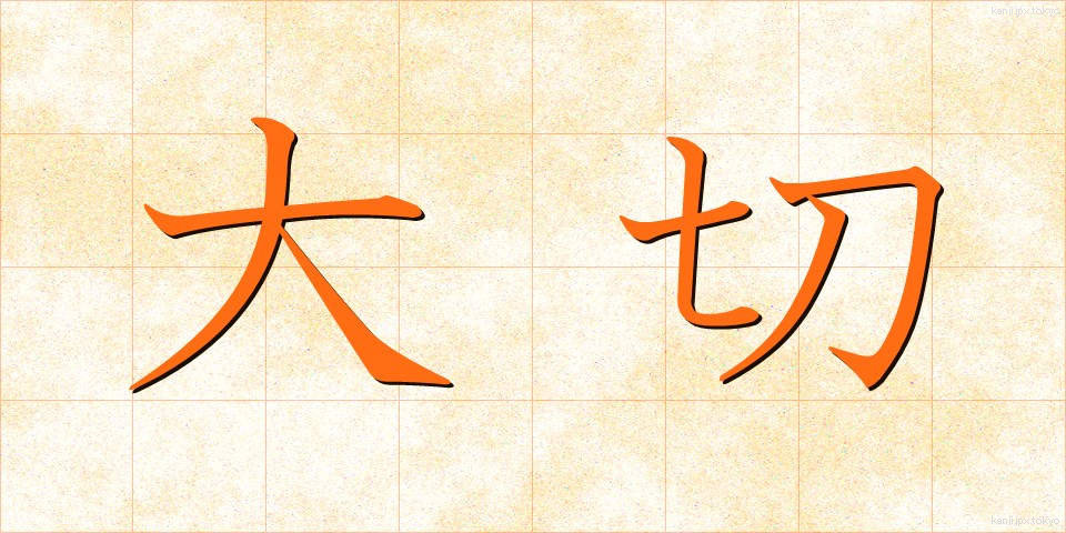 大切 (たいせつ)