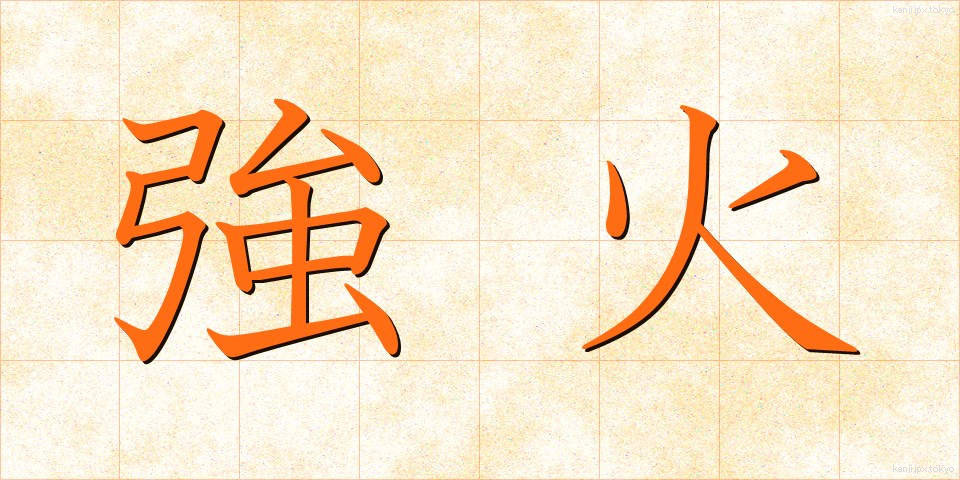 強火 (つよび)
