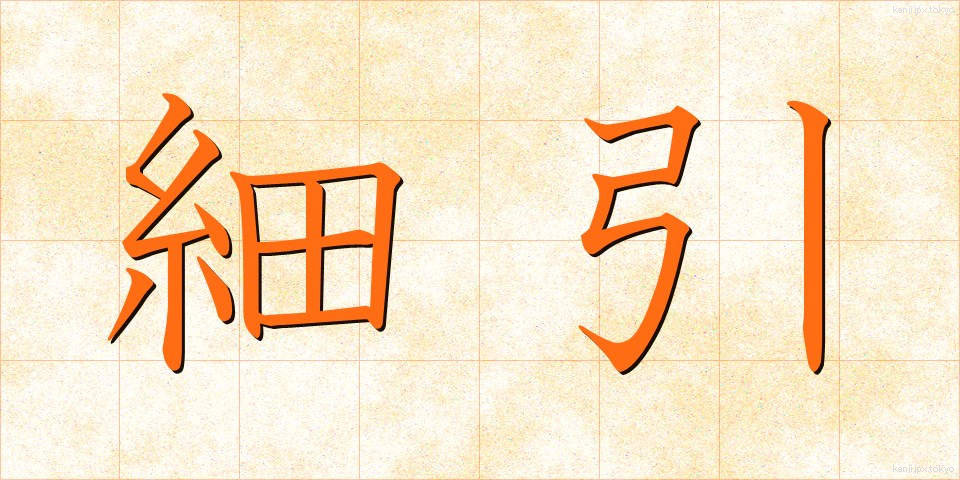 細引 (ほそびき)