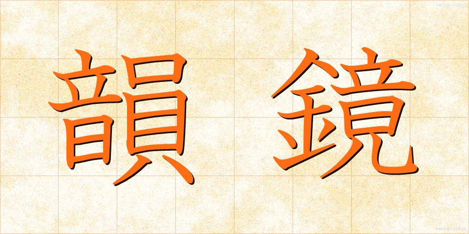 韻鏡 (いんきょう)