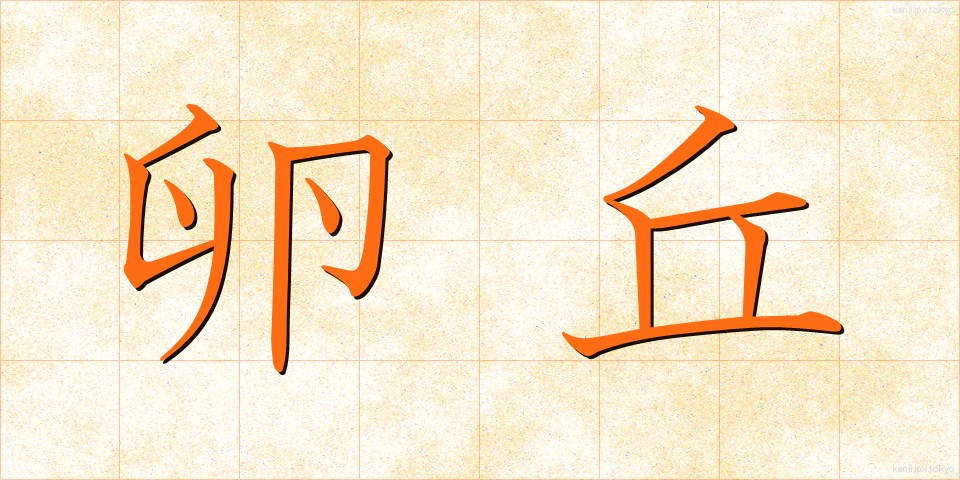 卵丘 (らんきゅう)
