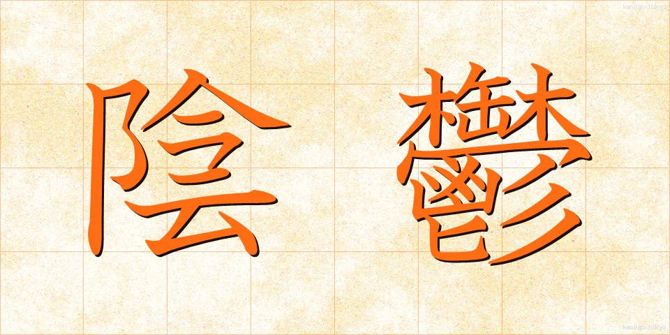 陰鬱 (いんうつ)