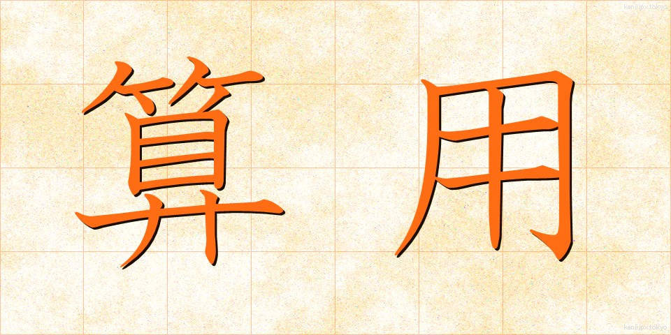 算用 (さんよう)