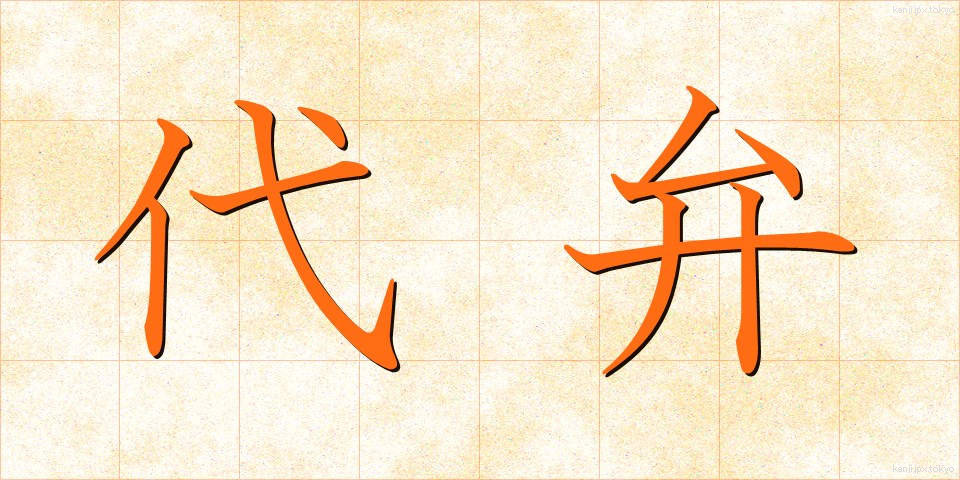 代弁 (だいべん)