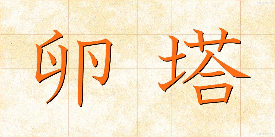 卵塔 (らんとう)