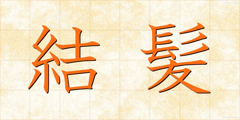 結髪 (けっぱつ)