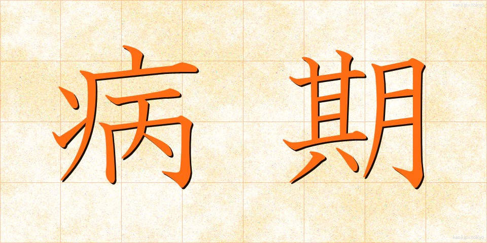 病期 (びょうき)