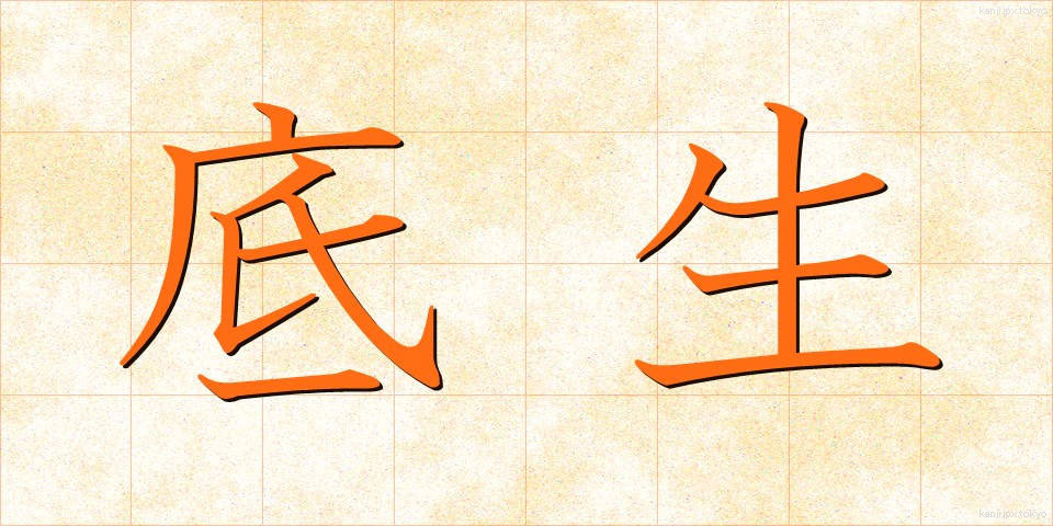 底生 (ていせい)