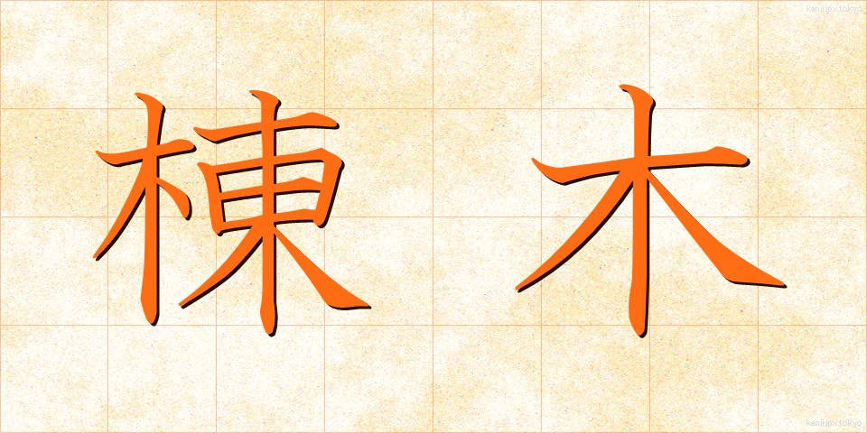 棟木 (むねぎ)