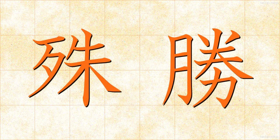 殊勝 (しゅしょう)