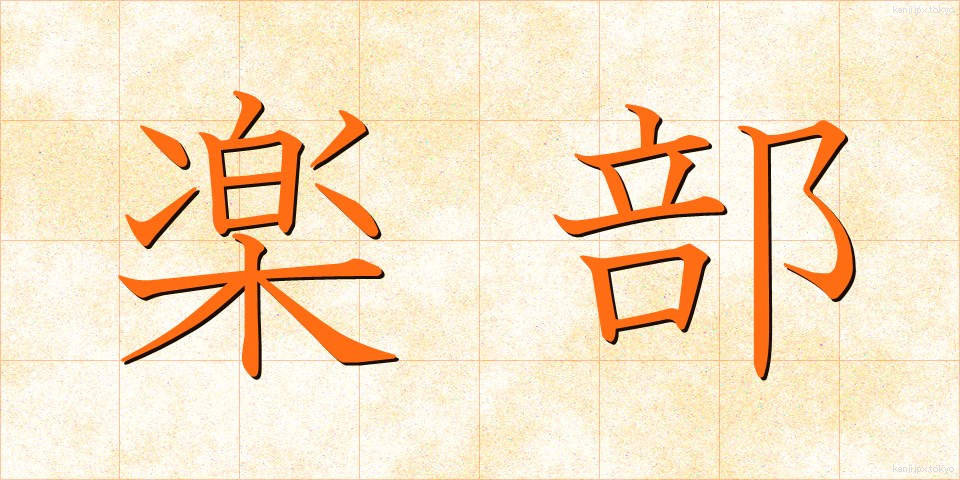 楽部 (らくぶ)