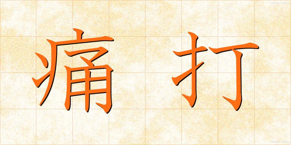痛打 (つうだ)