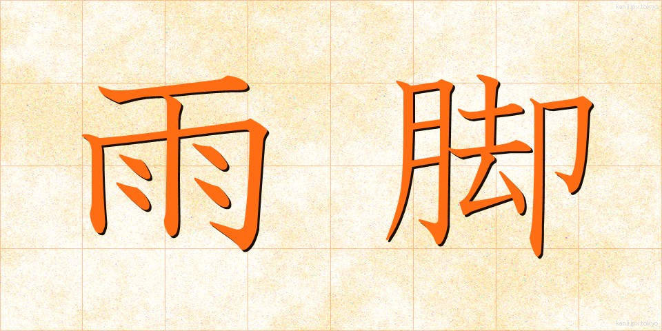 雨脚 (あまあし)