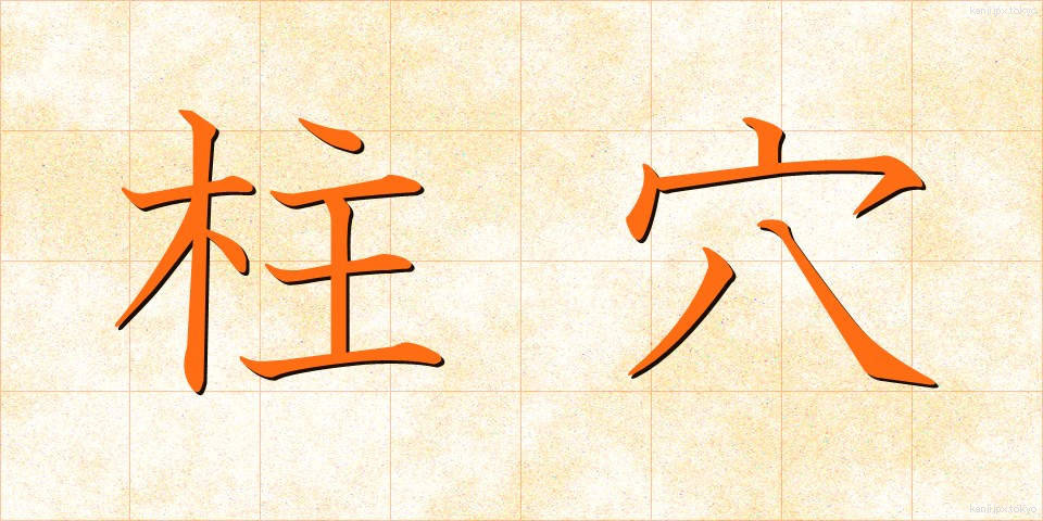 柱穴 (ちゅうけつ)