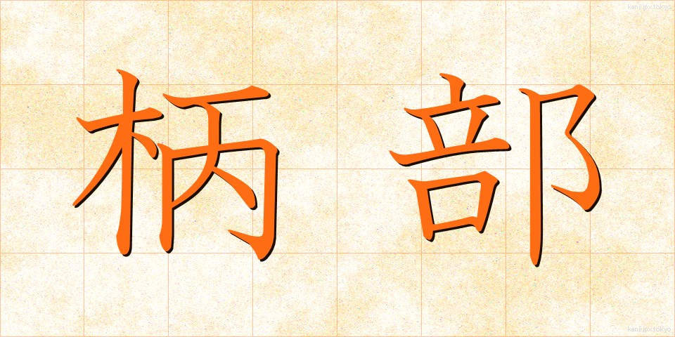 柄部 (えぶ)