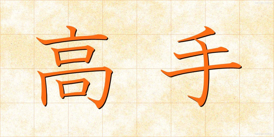 高手 (たかて)