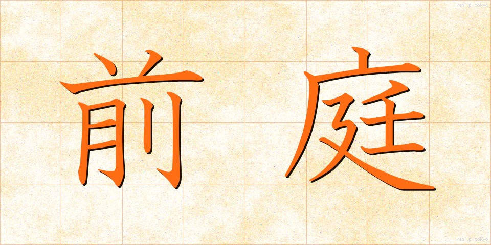 前庭 (ぜんてい)