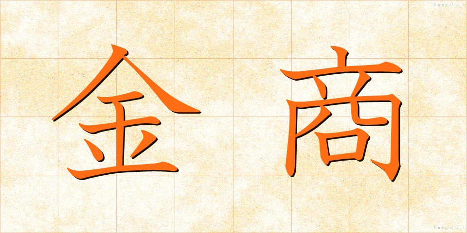 金商 (きんしょう)
