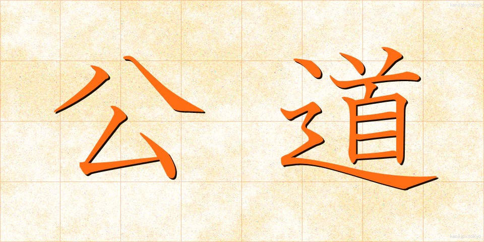 公道 (こうどう)