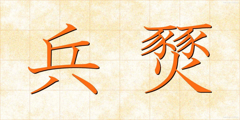 兵燹 (へいせん)