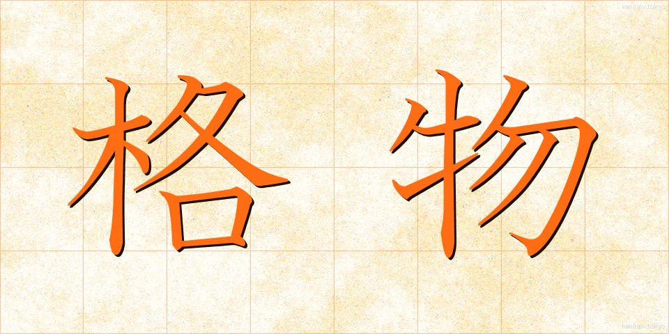 格物 (かくぶつ)