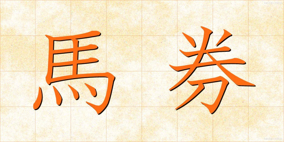 馬券 (ばけん)