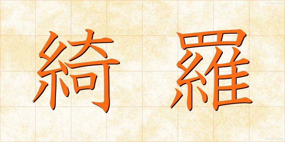 綺羅 (きら)