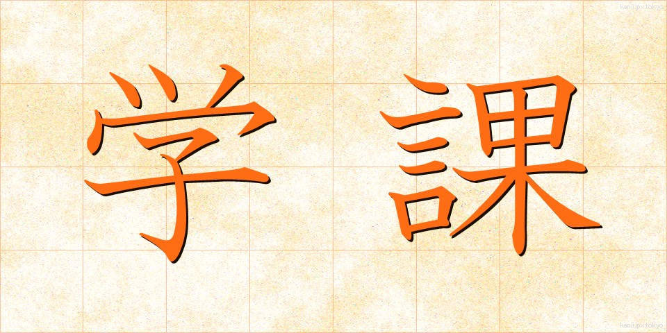 学課 (がっか)